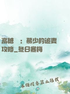 高糖來襲：慕少的追妻攻略