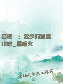 高糖來襲：慕少的追妻攻略