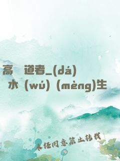高維尋道者