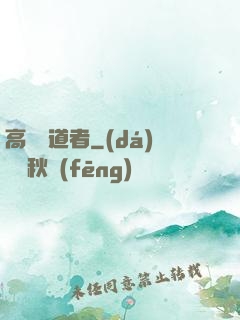 高維尋道者
