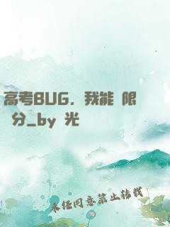 高考BUG，我能無限滿分