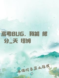 高考BUG，我能無限滿分