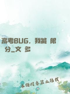 高考BUG，我能無限滿分