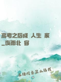 高考之后成為人生贏家
