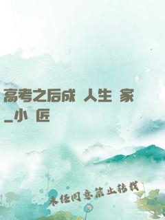 高考之后成為人生贏家