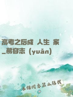 高考之后成為人生贏家