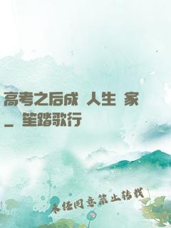 高考之后成為人生贏家