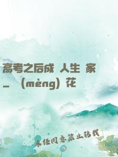 高考之后成為人生贏家