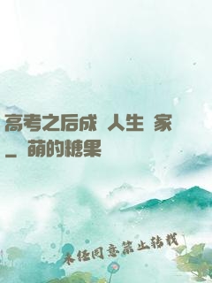 高考之后成為人生贏家