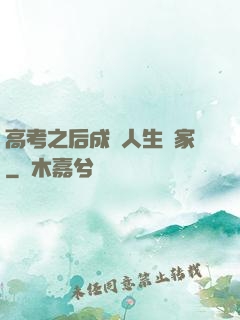 高考之后成為人生贏家