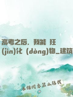 高考之后，我能瘋狂進(jìn)化動(dòng)物