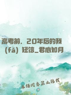 高考前，20年后的我發(fā)來短信