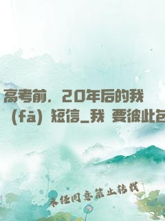 高考前，20年后的我發(fā)來短信
