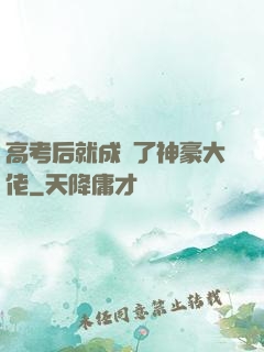 高考后就成為了神豪大佬