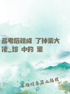 高考后就成為了神豪大佬