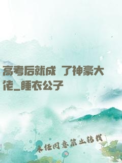高考后就成為了神豪大佬