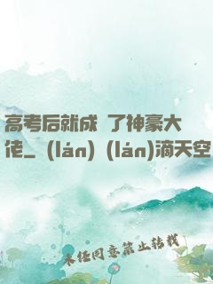 高考后就成為了神豪大佬