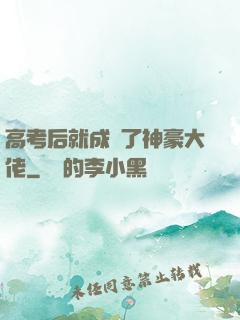 高考后就成為了神豪大佬