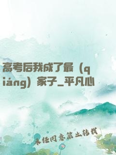 高考后我成了最強(qiáng)敗家子