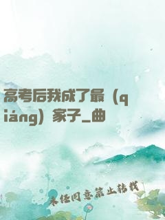 高考后我成了最強(qiáng)敗家子