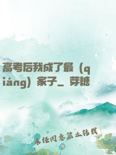 高考后我成了最強(qiáng)敗家子
