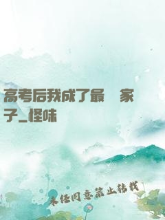高考后我成了最強敗家子