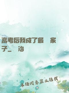 高考后我成了最強敗家子