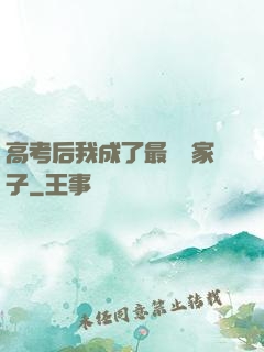 高考后我成了最強敗家子