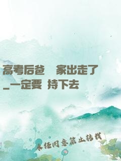 高考后爸媽離家出走了