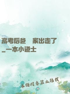 高考后爸媽離家出走了