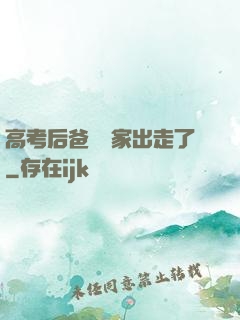 高考后爸媽離家出走了