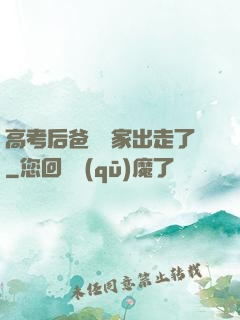 高考后爸媽離家出走了