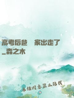 高考后爸媽離家出走了