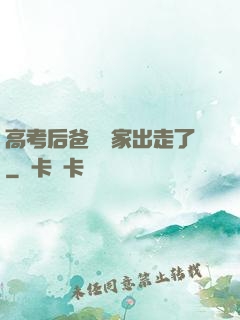 高考后爸媽離家出走了
