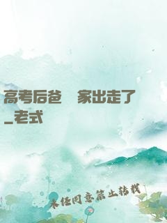 高考后爸媽離家出走了