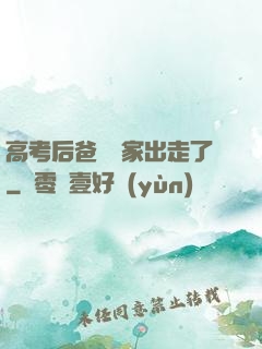 高考后爸媽離家出走了