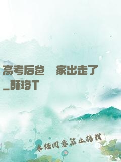 高考后爸媽離家出走了
