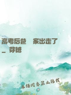 高考后爸媽離家出走了