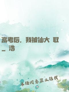 高考后，我被仙大錄取