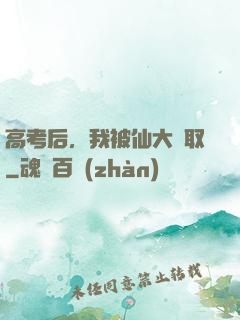 高考后，我被仙大錄取