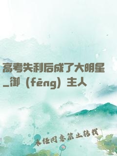 高考失利后成了大明星
