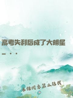 高考失利后成了大明星