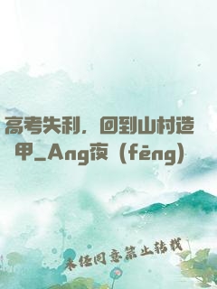 高考失利，回到山村造機甲