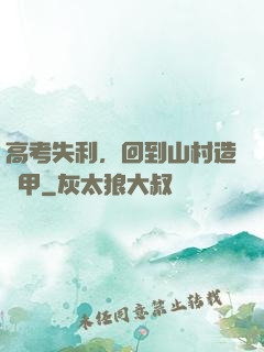 高考失利，回到山村造機甲