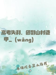高考失利，回到山村造機甲