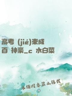 高考結(jié)束成百億神豪