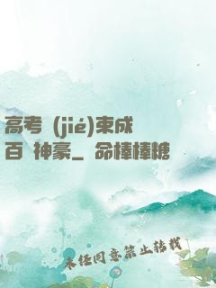 高考結(jié)束成百億神豪