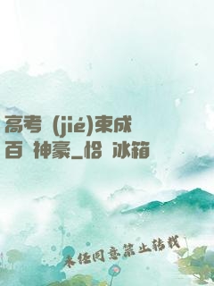 高考結(jié)束成百億神豪