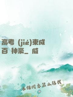 高考結(jié)束成百億神豪