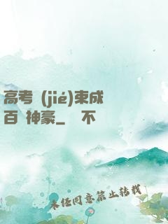高考結(jié)束成百億神豪